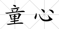 童心