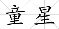童星