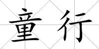 童行