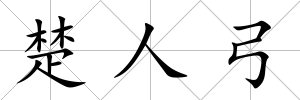 楚人弓