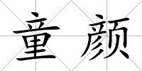 童顏
