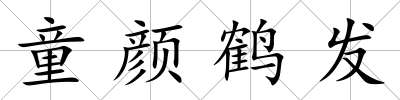 童顏鶴發
