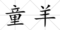 童羊