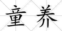 童養(yǎng)