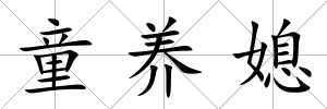 童養(yǎng)媳