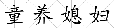 童養媳婦