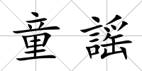 童謡