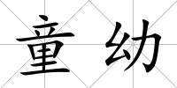 童幼