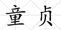 童貞