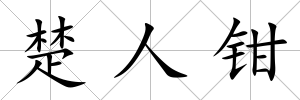 楚人鉗