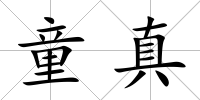 童真