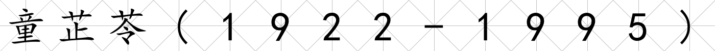 童芷苓(1922-1995)