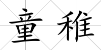 童稚