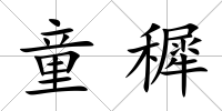 童穉