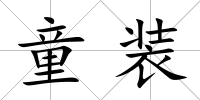 童裝