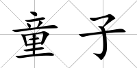 童子