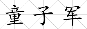 童子軍