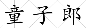 童子郎