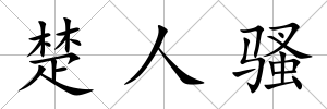 楚人騷