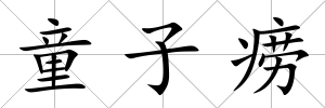 童子癆