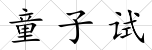 童子試