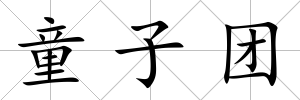 童子團(tuán)