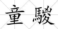 童騣