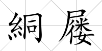 絧屨