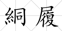 絧履