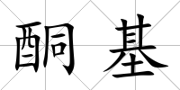 酮基