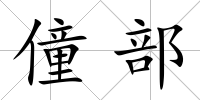 僮部