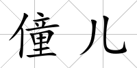 僮兒