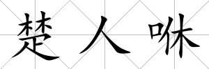 楚人咻