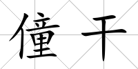 僮干