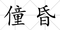 僮昏