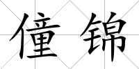 僮錦