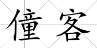 僮客