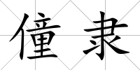 僮隸