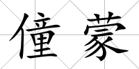 僮蒙