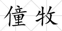 僮牧