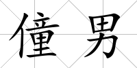 僮男