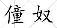 僮奴