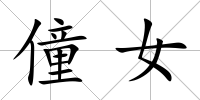僮女