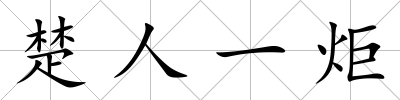 楚人一炬