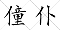 僮仆