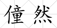 僮然