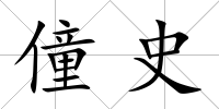僮史