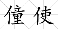 僮使