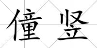 僮豎