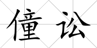 僮訟